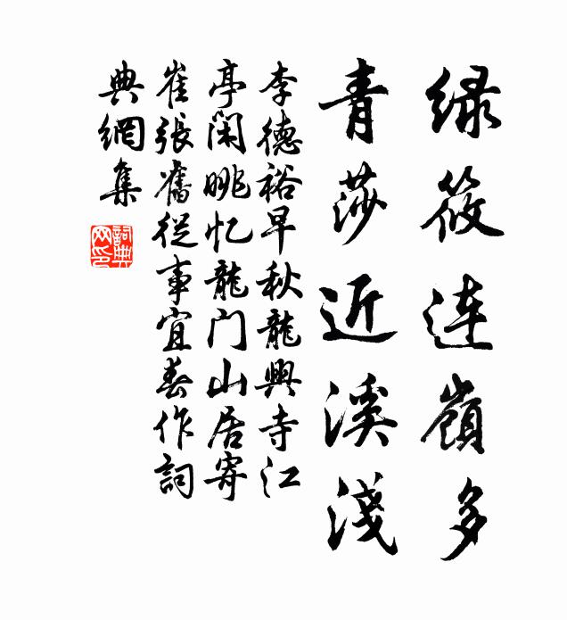 李德裕绿筱连岭多，青莎近溪浅书法作品欣赏