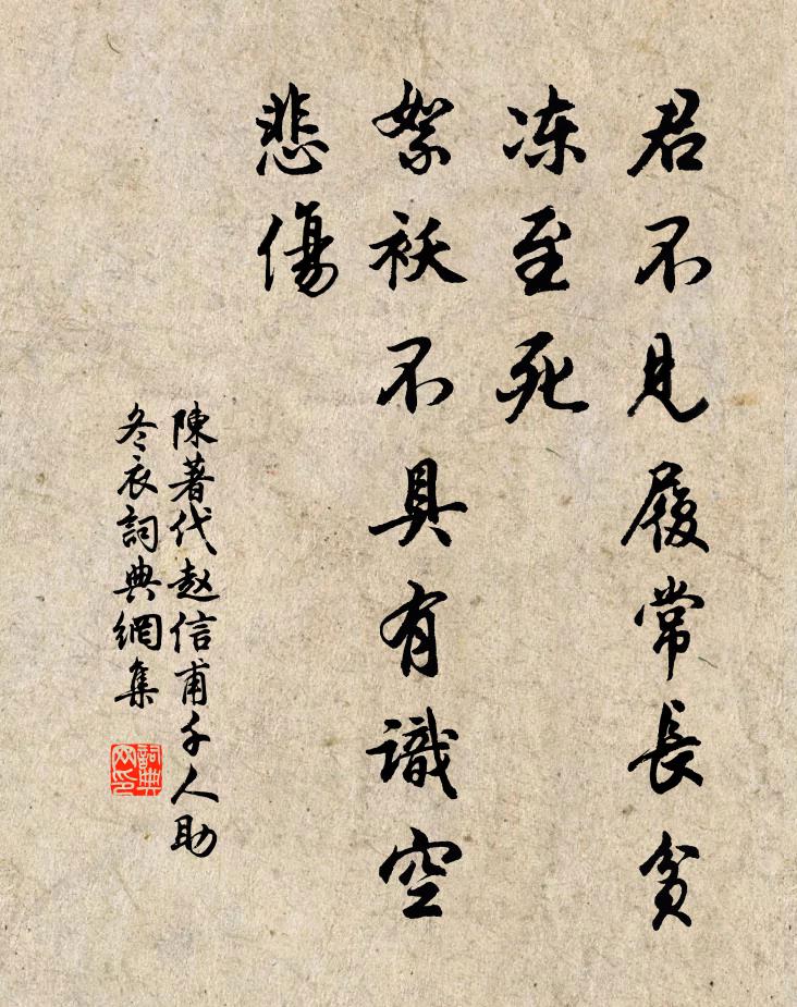 陈著君不见履常长贫冻至死，絮袄不具有识空悲伤书法作品欣赏