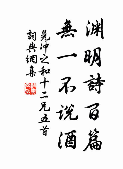 晃冲之渊明诗百篇，无一不说酒书法作品欣赏