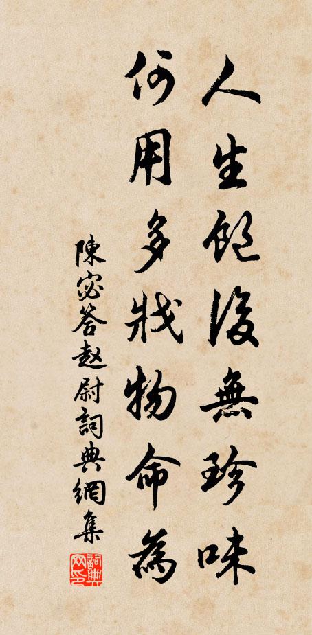 陈宓人生饱后无珍味，何用多戕物命为书法作品欣赏