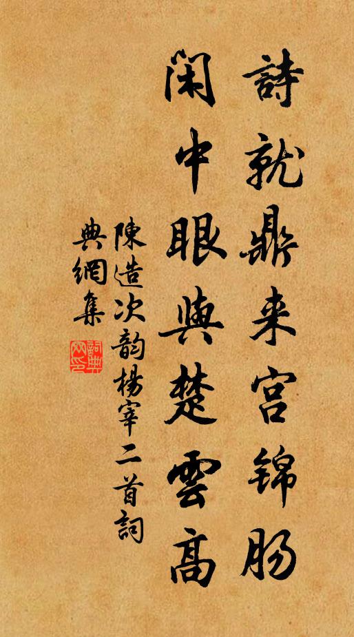 陈造诗就鼎来宫锦肠，闲中眼与楚云高书法作品欣赏