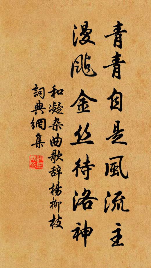 和凝青青自是风流主，漫飐金丝待洛神书法作品欣赏