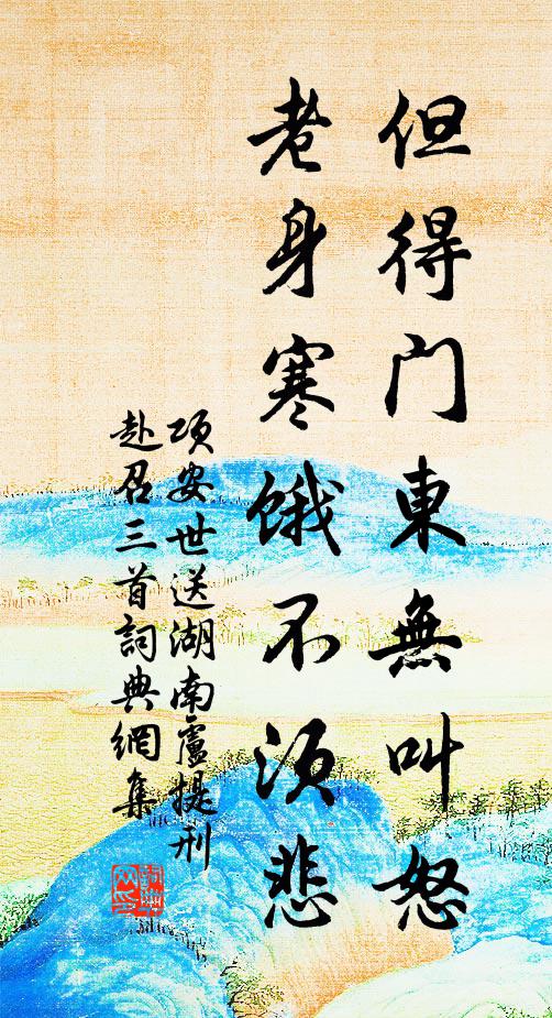 项安世但得门东无叫怒，老身寒饿不须悲书法作品欣赏