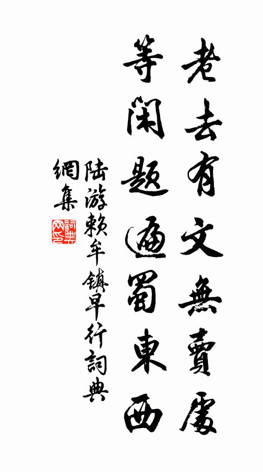 陆游老去有文无卖处，等闲题遍蜀东西书法作品欣赏