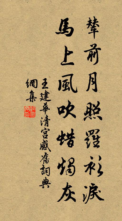 王建辇前月照罗衫泪，马上风吹蜡烛灰书法作品欣赏