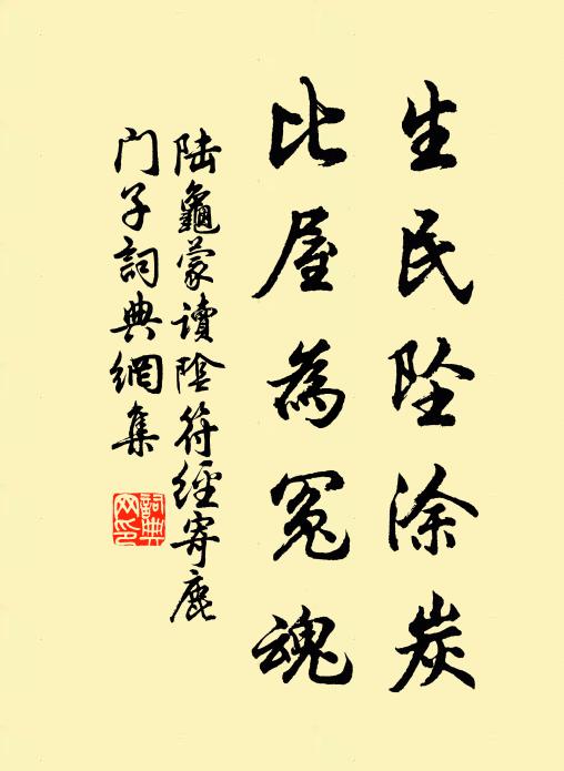 陆龟蒙生民坠涂炭，比屋为冤魂书法作品欣赏