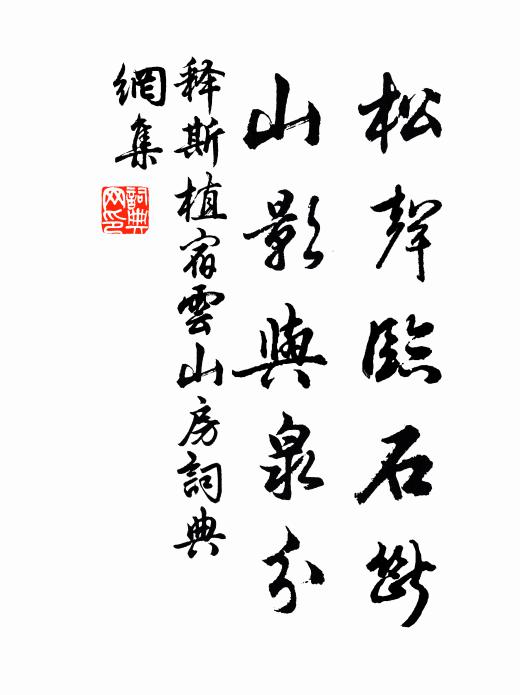 释斯植松声临石断，山影与泉分书法作品欣赏