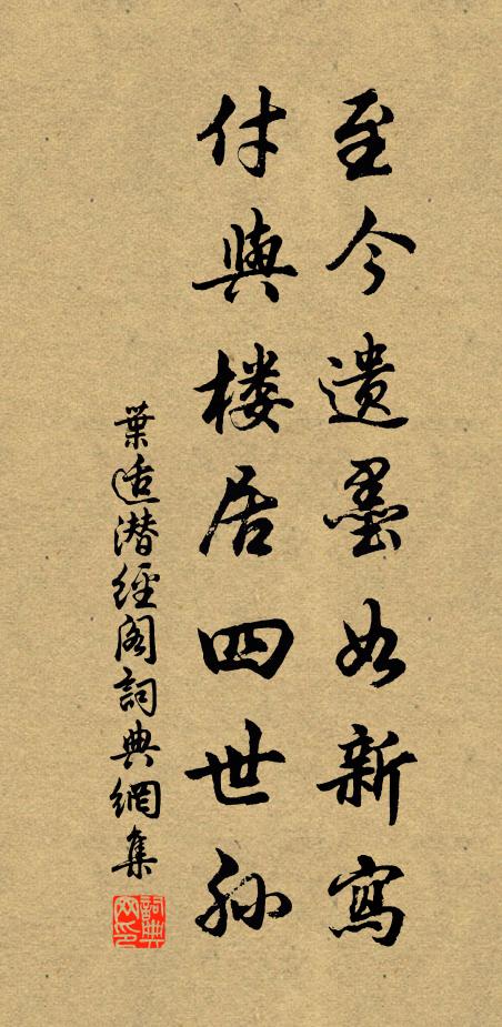 叶适至今遗墨如新写，付与楼居四世孙书法作品欣赏