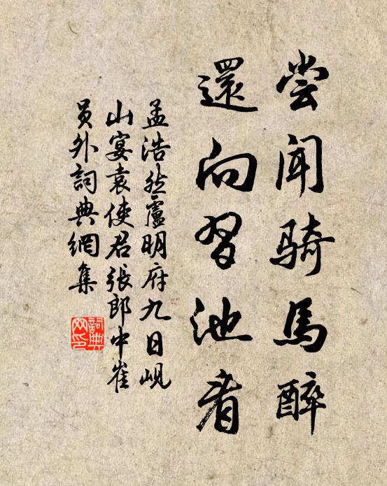 孟浩然尝闻骑马醉，还向习池看书法作品欣赏
