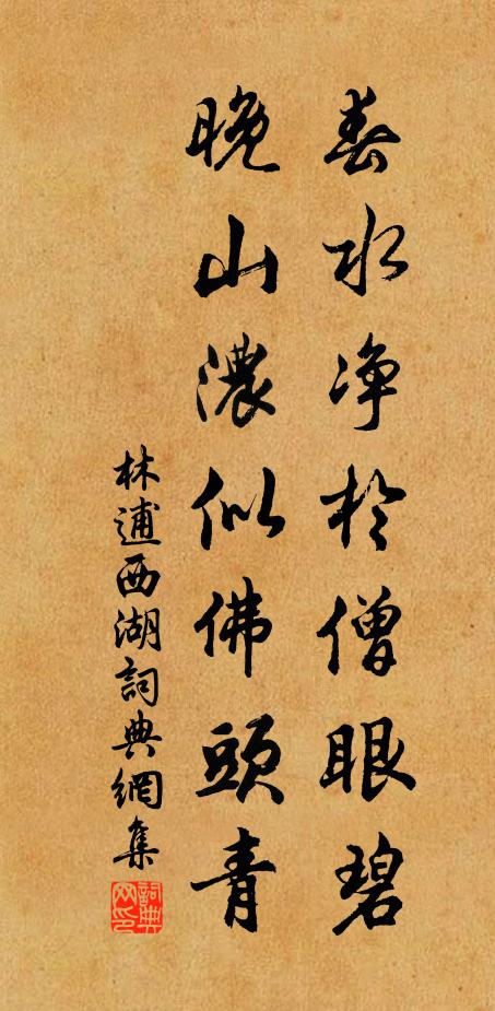 林逋春水净于僧眼碧，晚山浓似佛头青书法作品欣赏