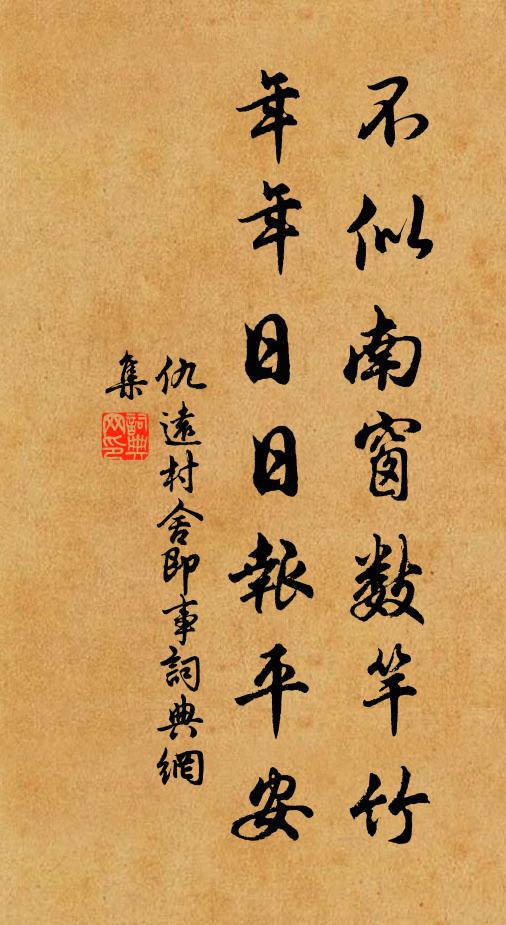 仇远不似南窗数竿竹，年年日日报平安书法作品欣赏