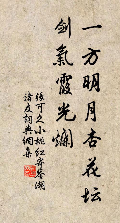 张可久一方明月杏花坛，剑气霞光烂书法作品欣赏