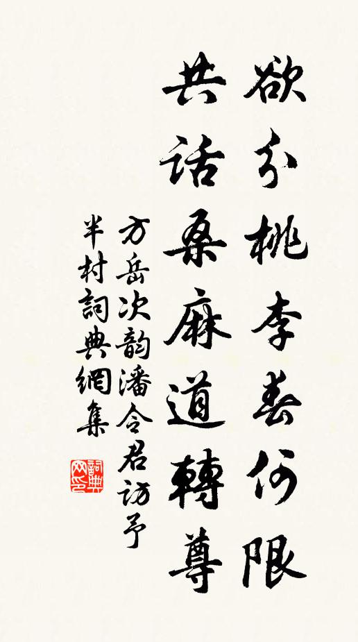 方岳欲分桃李春何限，共话桑麻道转尊书法作品欣赏