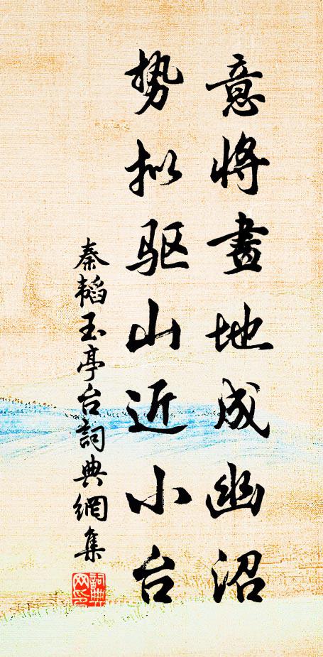 秦韬玉意将画地成幽沼，势拟驱山近小台书法作品欣赏