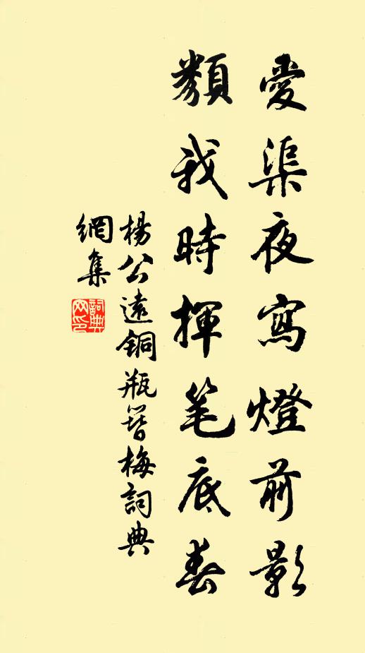 杨公远爱渠夜写灯前影，类我时挥笔底春书法作品欣赏