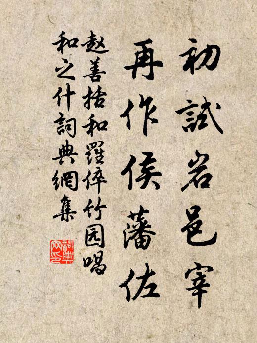 赵善括初试岩邑宰，再作侯藩佐书法作品欣赏