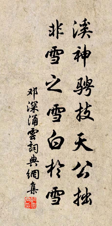 邓深溪神骋技天公拙，非雪之雪白于雪书法作品欣赏