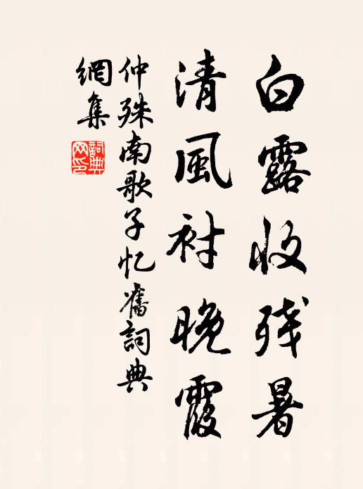仲殊白露收残暑，清风衬晚霞书法作品欣赏