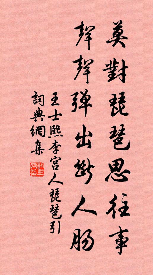 王士熙莫对琵琶思往事，声声弹出断人肠书法作品欣赏