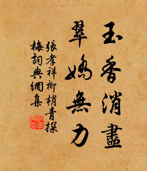 张孝祥玉香消尽，翠娇无力书法作品欣赏