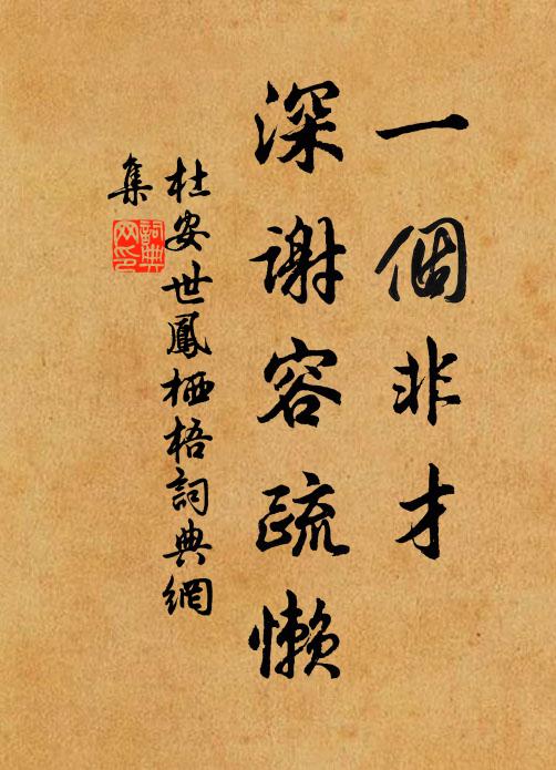 杜安世一个非才，深谢容疏懒书法作品欣赏