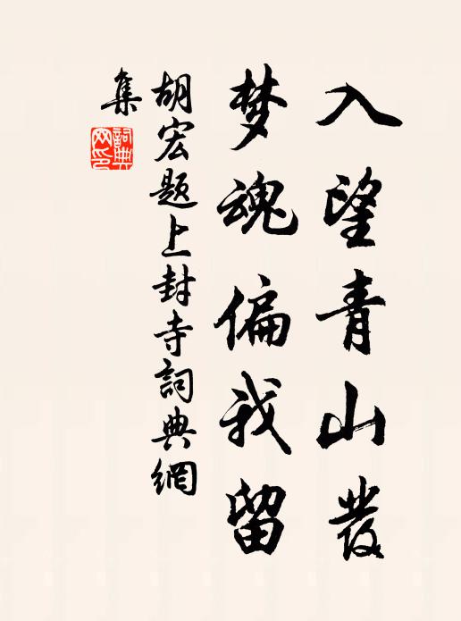 胡宏入望青山发，梦魂偏我留书法作品欣赏