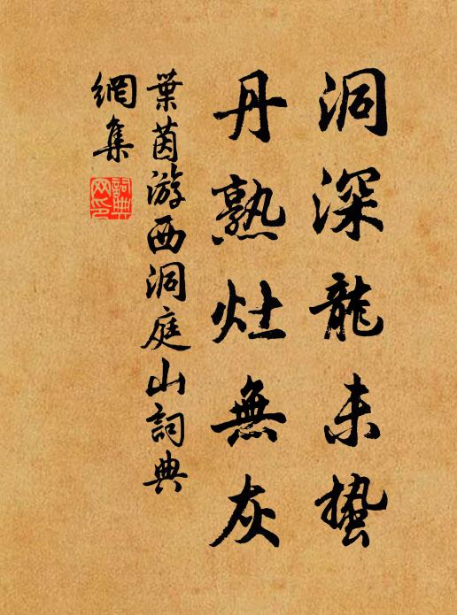 叶茵洞深龙未蛰，丹熟灶无灰书法作品欣赏