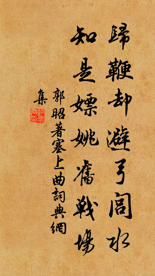 郭昭著归鞭却避弓闾水，知是嫖姚旧战场书法作品欣赏