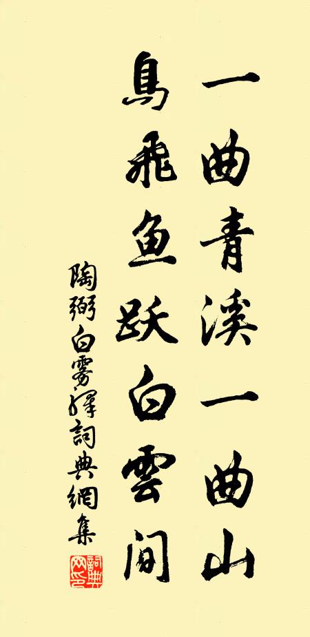 陶弼一曲青溪一曲山，鸟飞鱼跃白云间书法作品欣赏