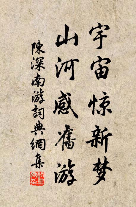 陈深宇宙惊新梦，山河感旧游书法作品欣赏