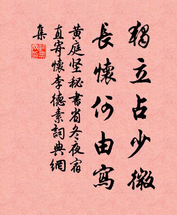 黄庭坚独立占少微，长怀何由写书法作品欣赏