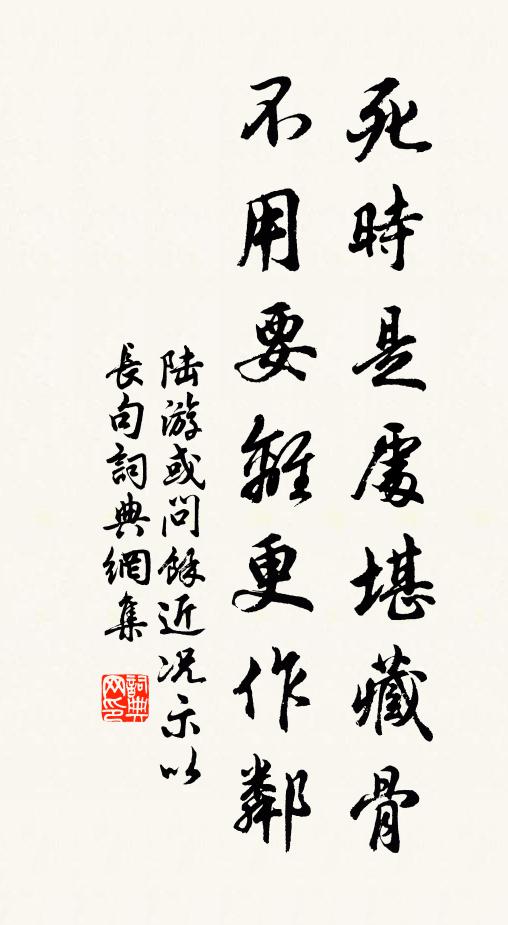 陆游死时是处堪藏骨，不用要离更作邻书法作品欣赏