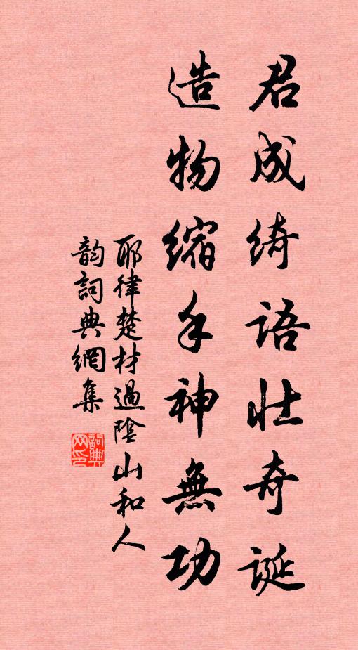 耶律楚材君成绮语壮奇诞，造物缩手神无功书法作品欣赏