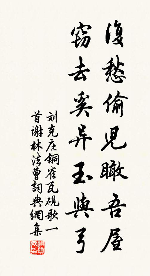 刘克庄复愁偷儿瞰吾屋，窃去奚异玉与弓书法作品欣赏
