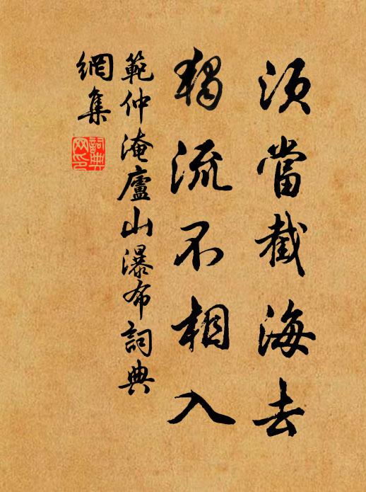 范仲淹须当截海去，独流不相入书法作品欣赏