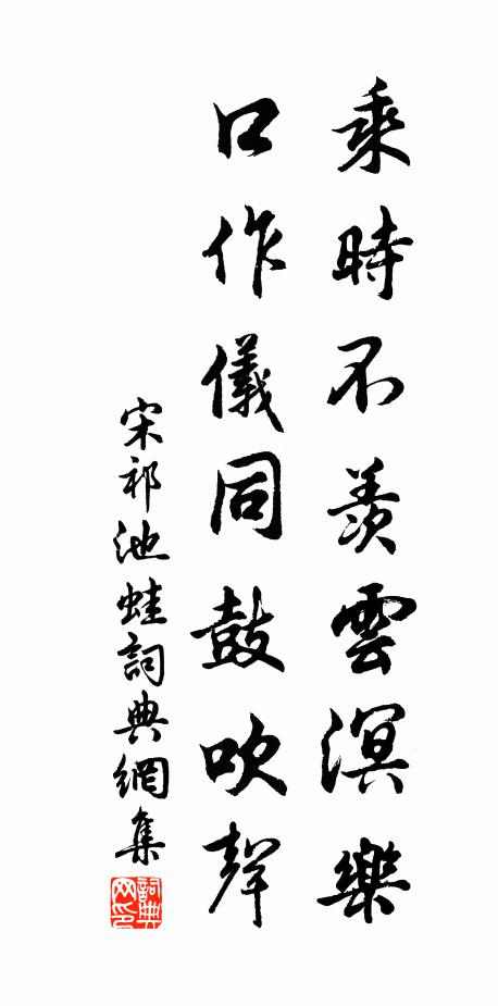 宋祁乘时不羡云溟乐，口作仪同鼓吹声书法作品欣赏