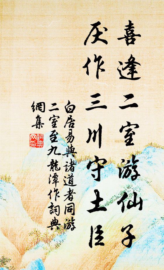 白居易喜逢二室游仙子，厌作三川守土臣书法作品欣赏