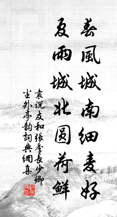 袁说友春风城南细麦好，夏雨城北圆荷鲜书法作品欣赏
