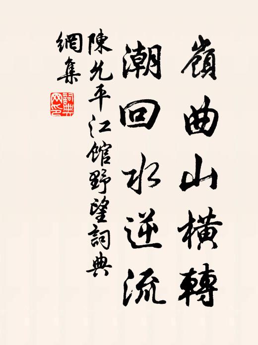 陈允平岭曲山横转，潮回水逆流书法作品欣赏