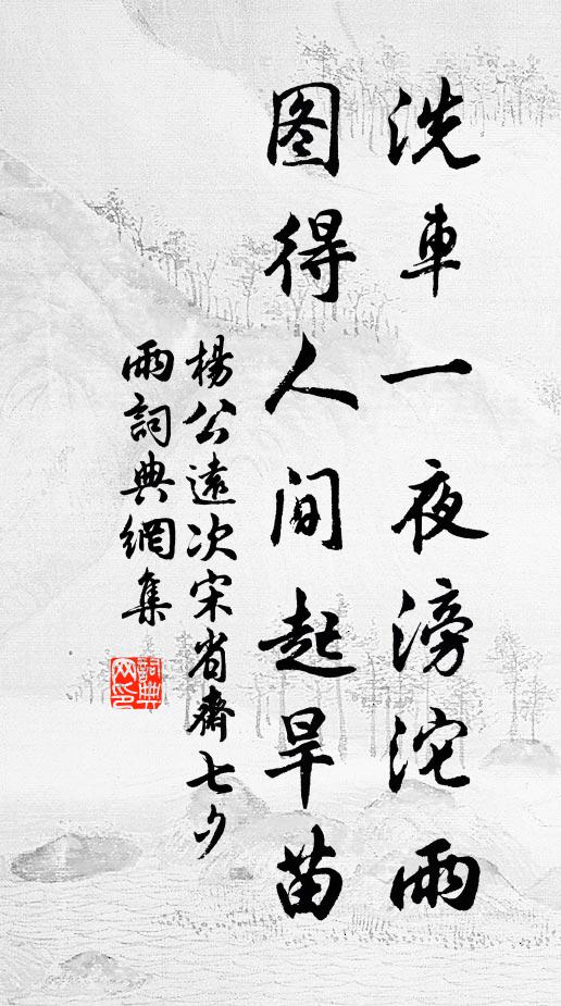 杨公远洗车一夜滂沱雨，图得人间起旱苗书法作品欣赏
