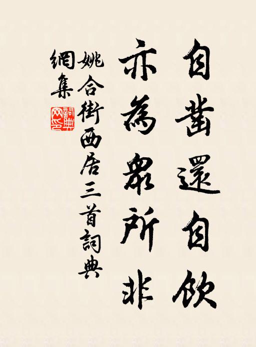 姚合自凿还自饮，亦为众所非书法作品欣赏