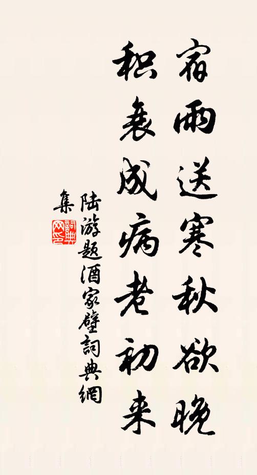 陆游宿雨送寒秋欲晚，积衰成病老初来书法作品欣赏