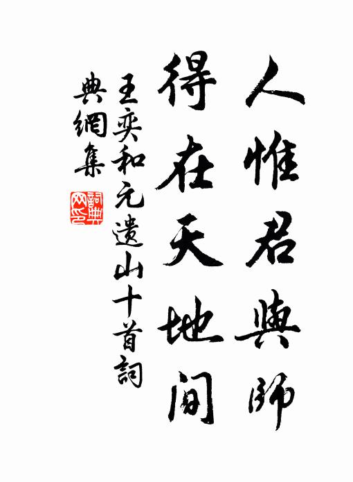 王奕人惟君与师，得在天地间书法作品欣赏