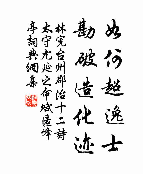 林宪如何超逸士，勘破造化迹书法作品欣赏