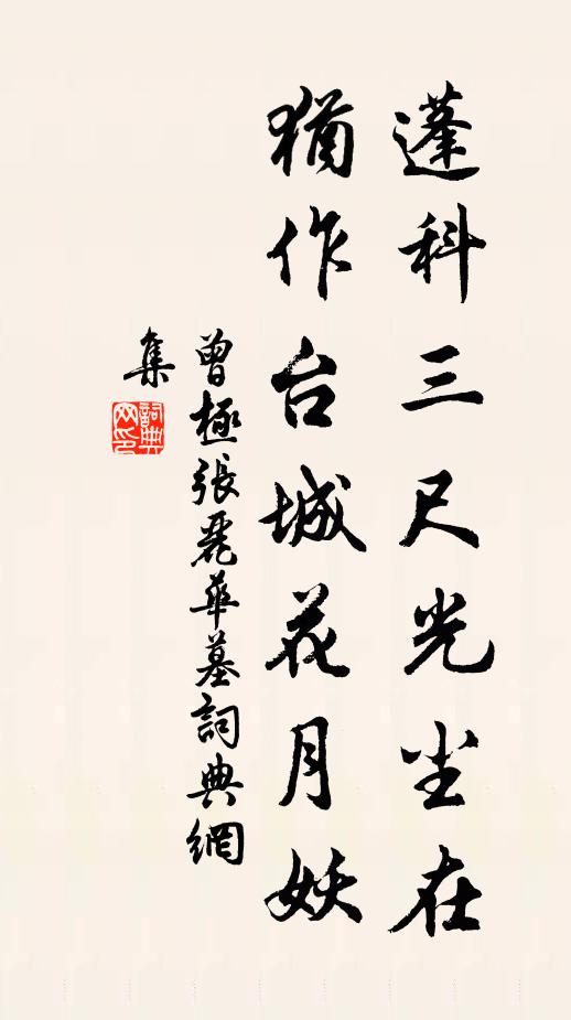 曾极蓬科三尺光尘在，犹作台城花月妖书法作品欣赏