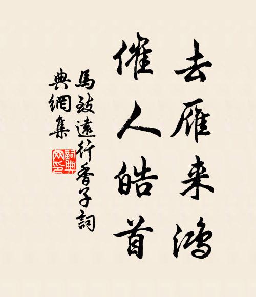 马致远去雁来鸿，催人皓首书法作品欣赏