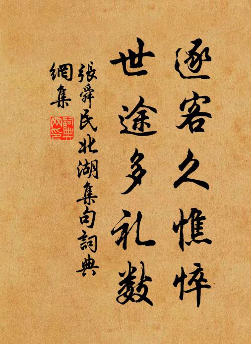 张舜民逐客久憔悴，世途多礼数书法作品欣赏