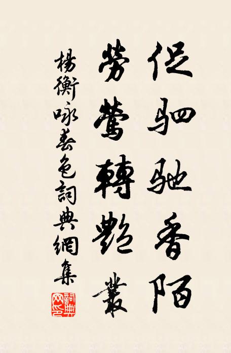 杨衡促驷驰香陌，劳莺转艳丛书法作品欣赏