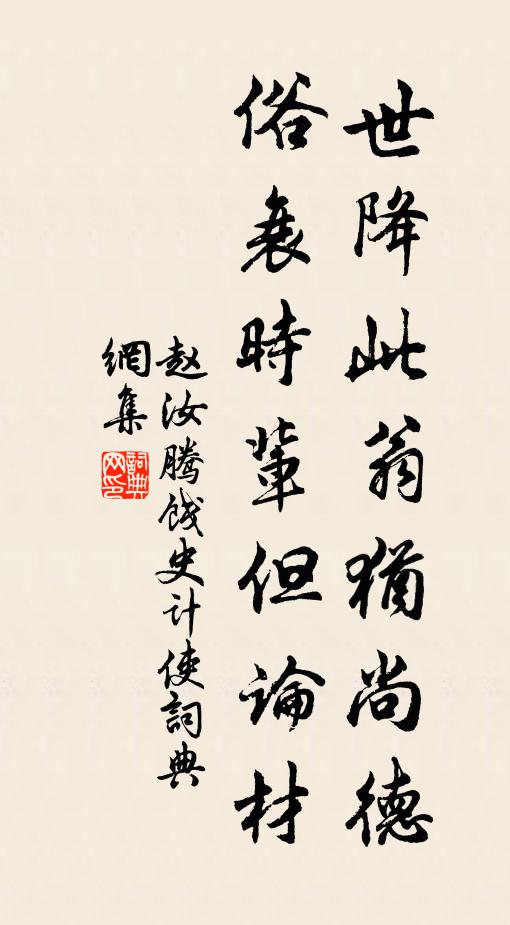 赵汝腾世降此翁犹尚德，俗衰时辈但论材书法作品欣赏