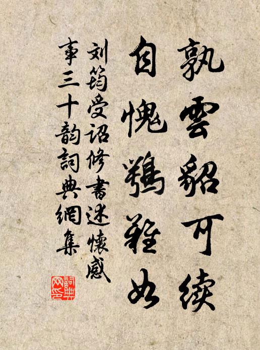 刘筠孰云貂可续,自愧鹗难如书法作品欣赏